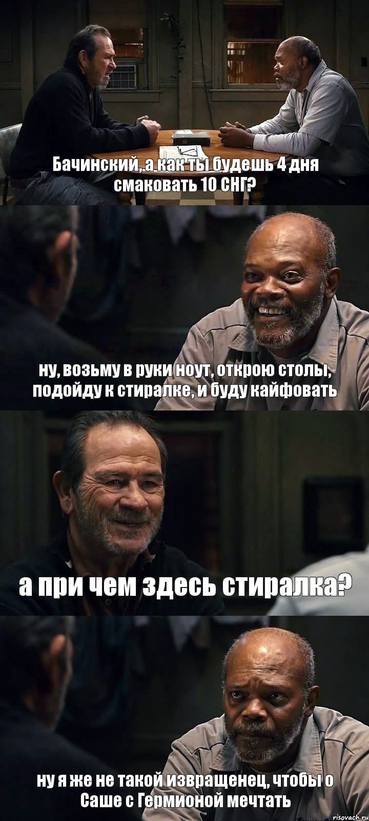 Бачинский, а как ты будешь 4 дня смаковать 10 СНГ? ну, возьму в руки ноут, открою столы, подойду к стиралке, и буду кайфовать а при чем здесь стиралка? ну я же не такой извращенец, чтобы о Саше с Гермионой мечтать, Комикс The Sunset Limited