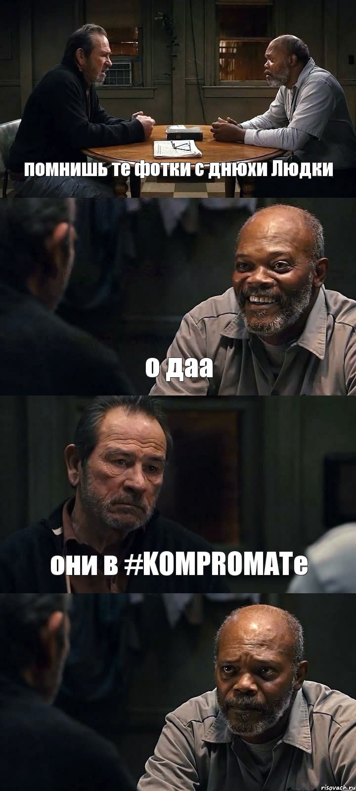 помнишь те фотки с днюхи Людки о даа они в #KOMPROMATe , Комикс The Sunset Limited