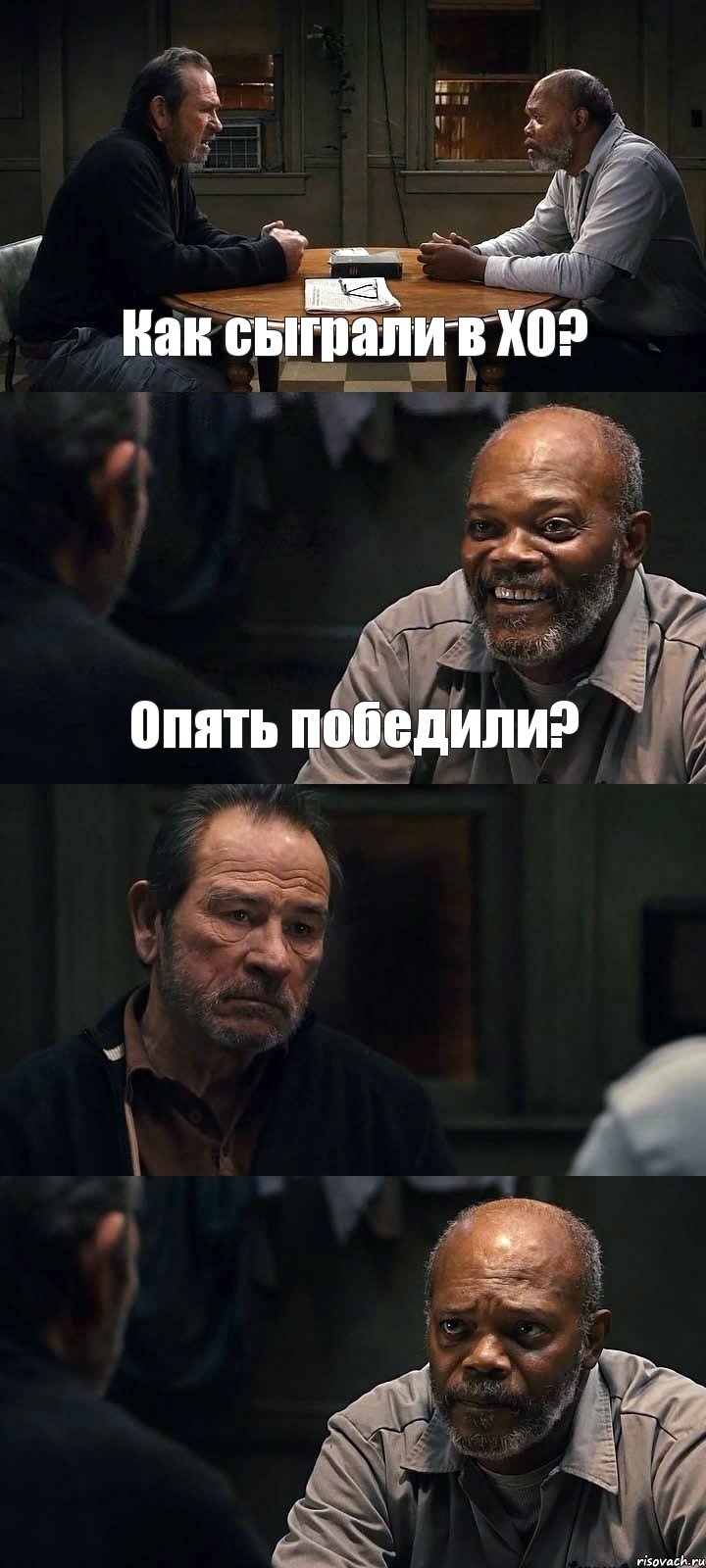 Как сыграли в ХО? Опять победили?  , Комикс The Sunset Limited