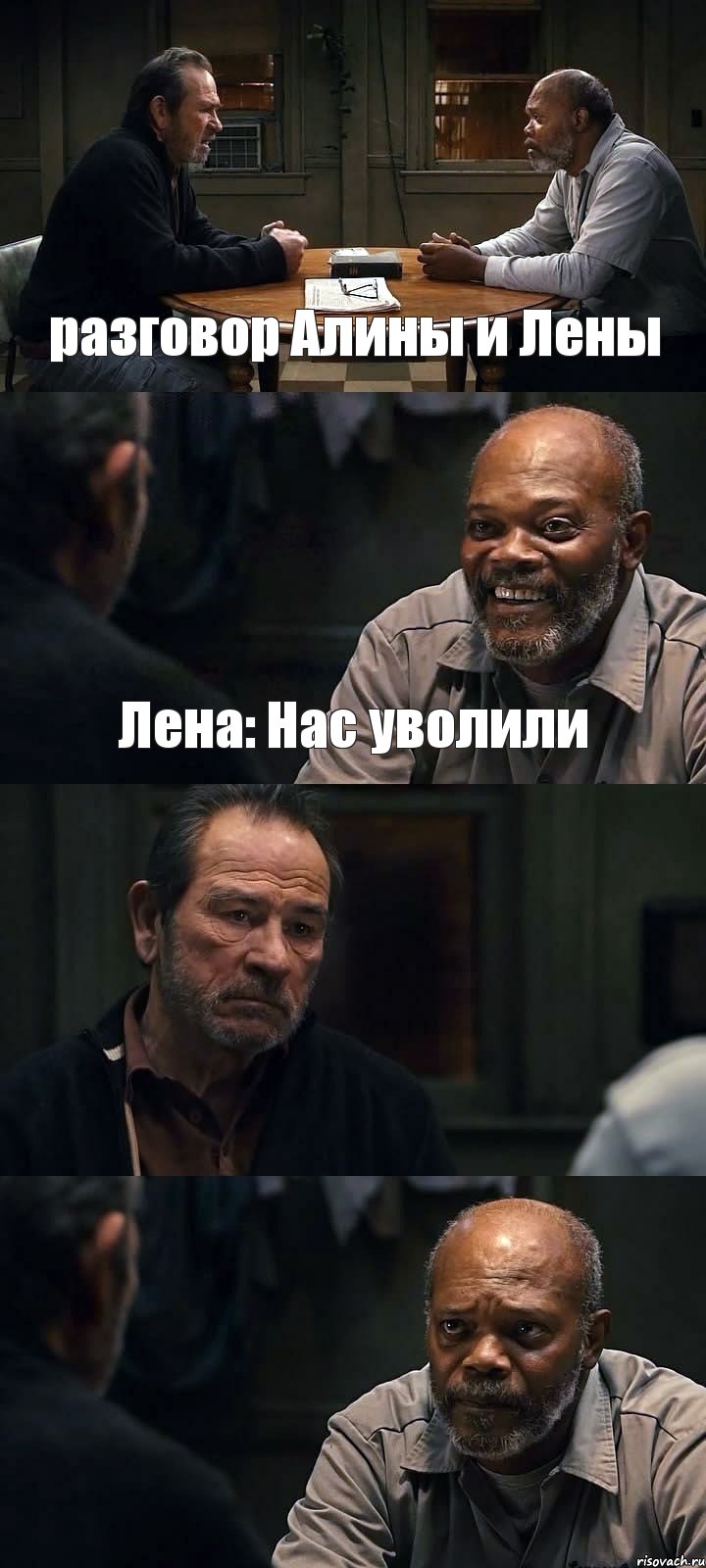 разговор Алины и Лены Лена: Нас уволили  , Комикс The Sunset Limited