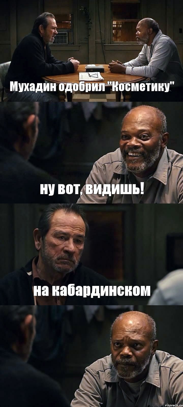 Мухадин одобрил "Косметику" ну вот, видишь! на кабардинском , Комикс The Sunset Limited