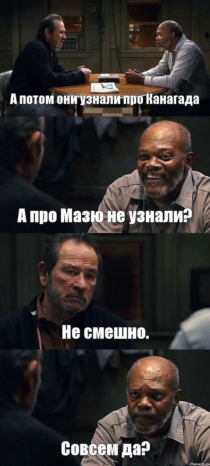 А потом они узнали про Канагада А про Мазю не узнали? Не смешно. Совсем да?, Комикс The Sunset Limited