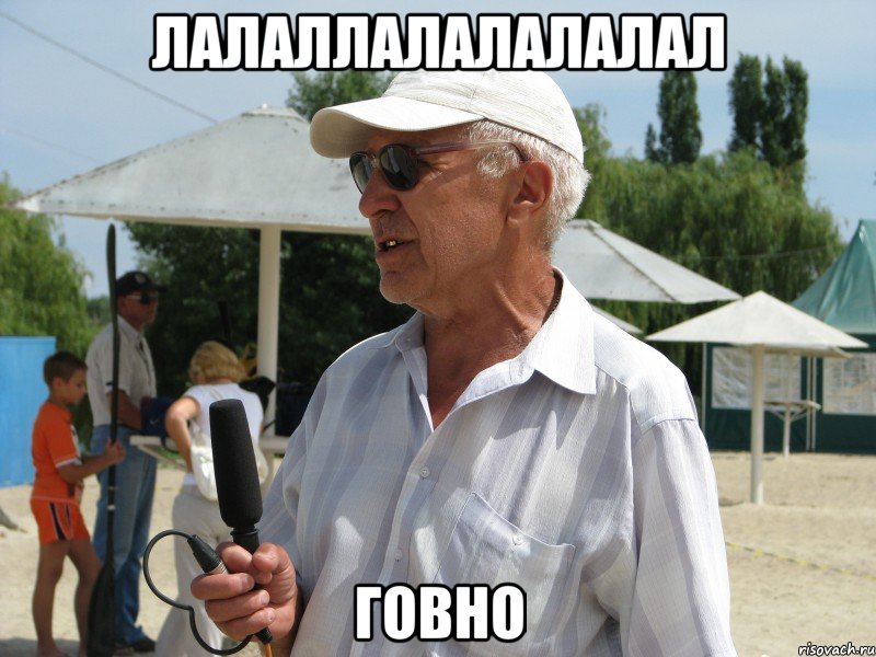 лалаллалалалалал говно, Мем тип