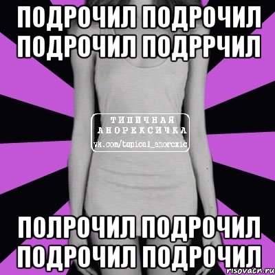 подрочил подрочил подрочил подррчил полрочил подрочил подрочил подрочил, Мем Типичная анорексичка