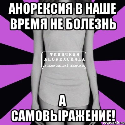 анорексия в наше время не болезнь а самовыражение!, Мем Типичная анорексичка