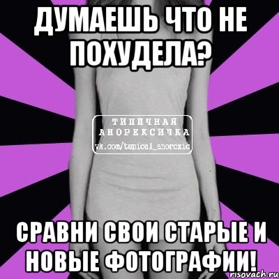 думаешь что не похудела? сравни свои старые и новые фотографии!, Мем Типичная анорексичка