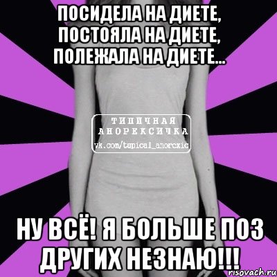 посидела на диете, постояла на диете, полежала на диете... ну всё! я больше поз других незнаю!!!, Мем Типичная анорексичка