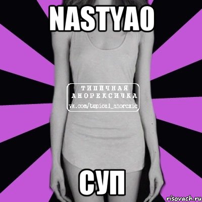 nastya0 суп, Мем Типичная анорексичка