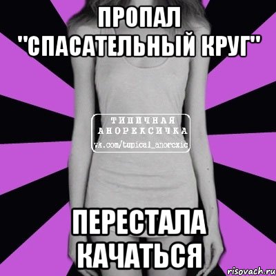 пропал "спасательный круг" перестала качаться, Мем Типичная анорексичка