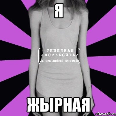 я жырная, Мем Типичная анорексичка