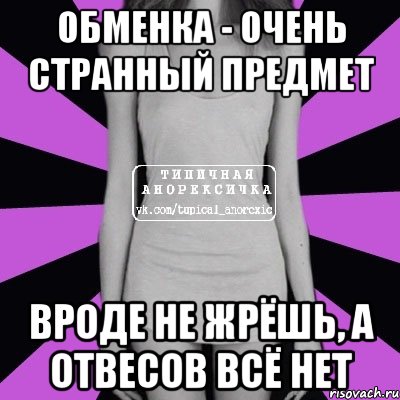 обменка - очень странный предмет вроде не жрёшь, а отвесов всё нет, Мем Типичная анорексичка