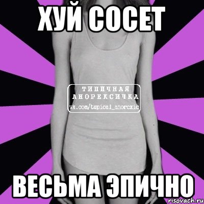 хуй сосет весьма эпично, Мем Типичная анорексичка