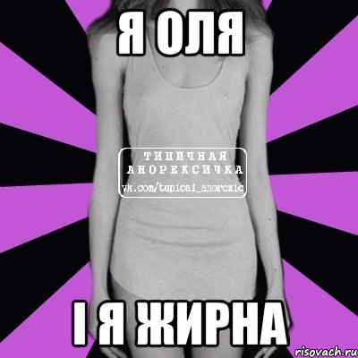 я оля і я жирна, Мем Типичная анорексичка