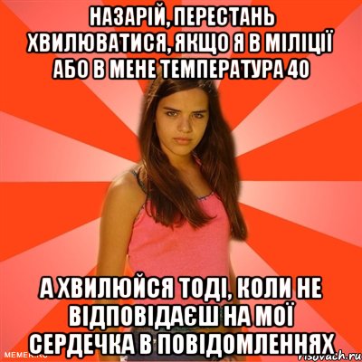 назарій, перестань хвилюватися, якщо я в міліції або в мене температура 40 а хвилюйся тоді, коли не відповідаєш на мої сердечка в повідомленнях, Мем типичная баба