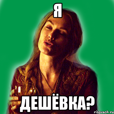 я дешёвка?