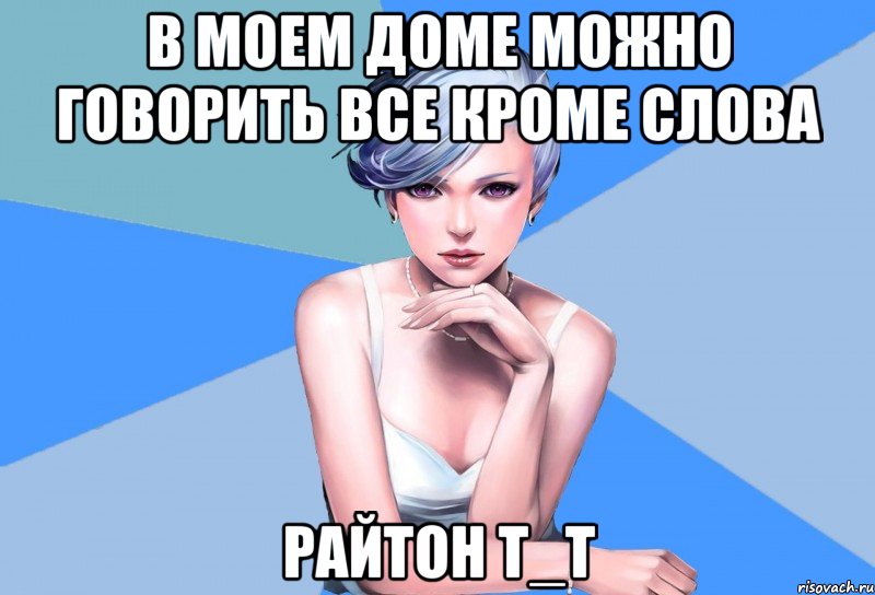в моем доме можно говорить все кроме слова райтон т_т, Мем Типичная Кё
