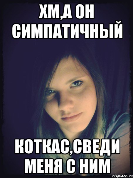 хм,а он симпатичный коткас,сведи меня с ним
