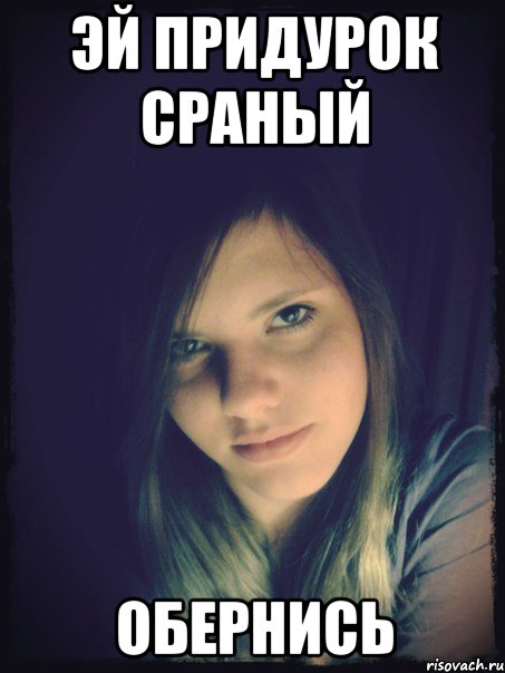 эй придурок сраный обернись, Мем Типичная Настя