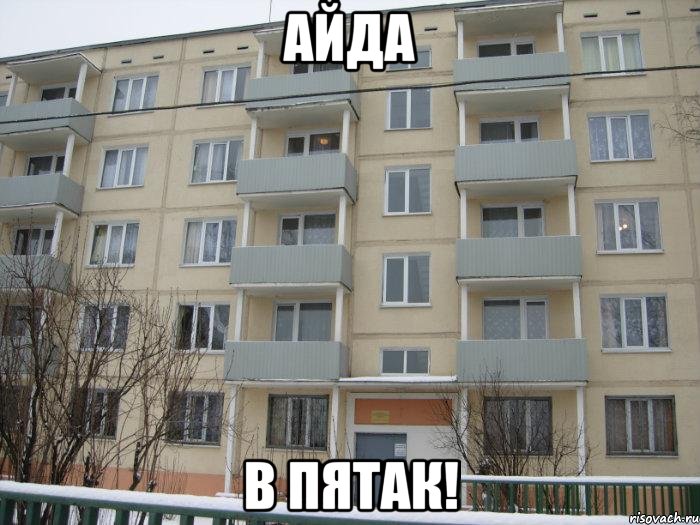 айда в пятак!