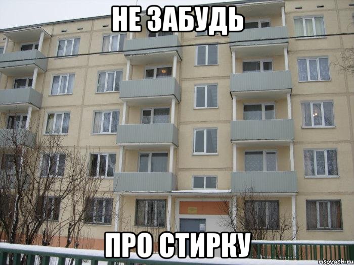 не забудь про стирку