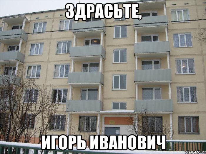 здрасьте, игорь иванович