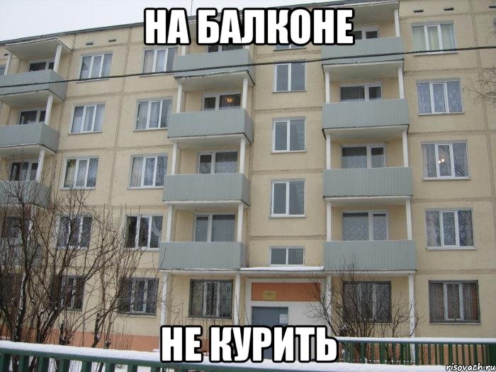 на балконе не курить