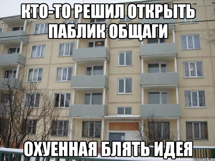 кто-то решил открыть паблик общаги охуенная блять идея