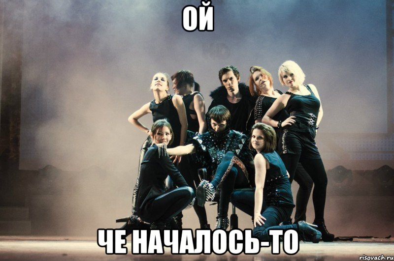 ой че началось-то