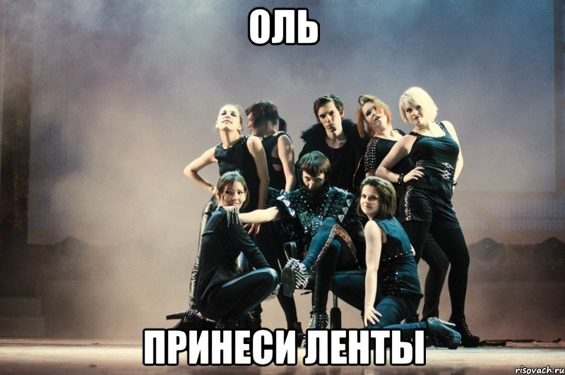 оль принеси ленты