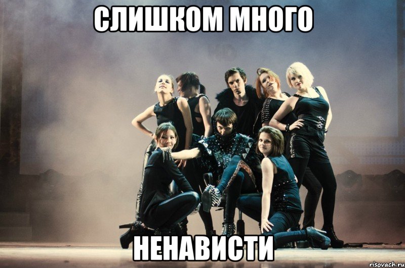 слишком много ненависти