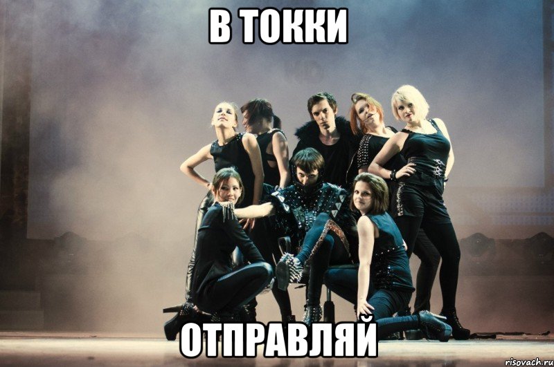 в токки отправляй