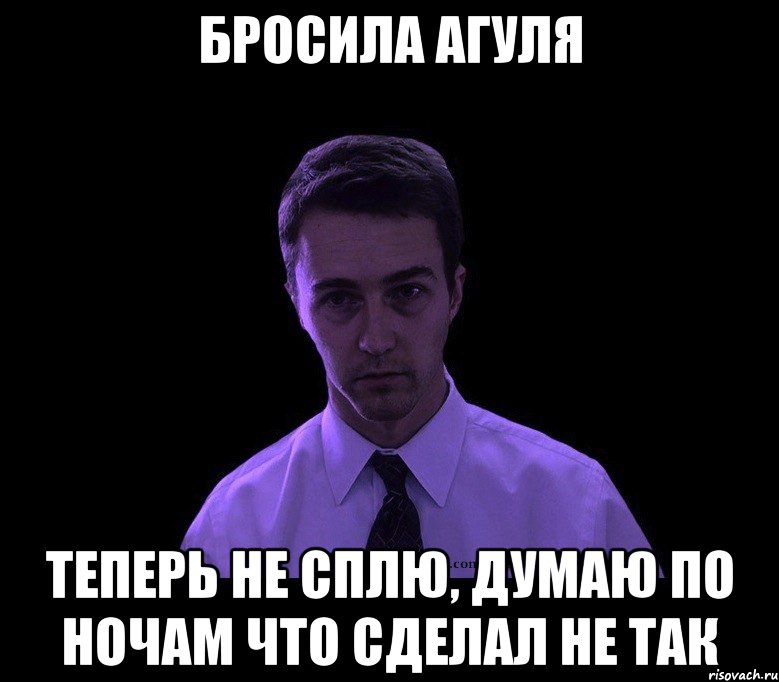 бросила агуля теперь не сплю, думаю по ночам что сделал не так, Мем типичный недосыпающий