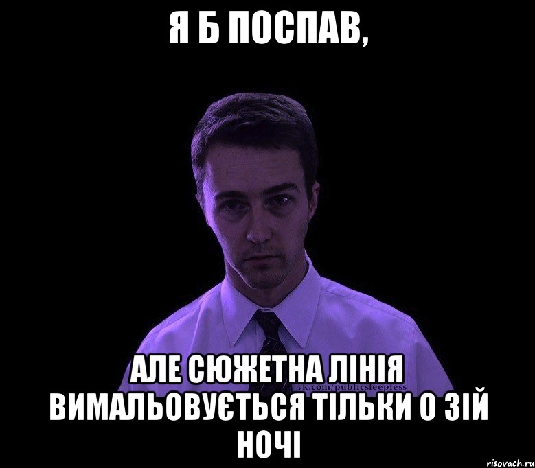 я б поспав, але сюжетна лінія вимальовується тільки о 3ій ночі, Мем типичный недосыпающий