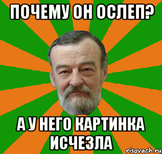 почему он ослеп? а у него картинка исчезла