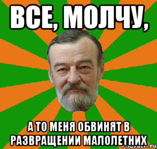 все, молчу, а то меня обвинят в развращении малолетних