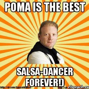 рома is the best salsa-dancer forever!), Мем Типичный бальник тренер