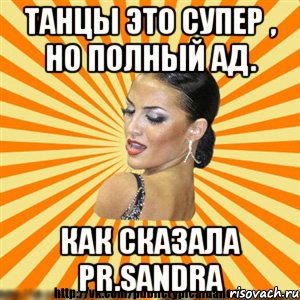 танцы это супер , но полный ад. как сказала pr.sandra, Мем Типичный бальник2