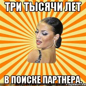 три тысячи лет в поиске партнера., Мем Типичный бальник2