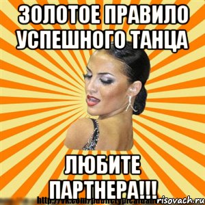 золотое правило успешного танца любите партнера!!!