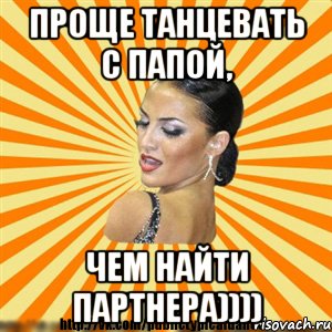 проще танцевать с папой, чем найти партнера))))