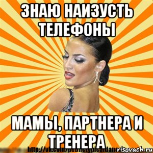 знаю наизусть телефоны мамы, партнера и тренера