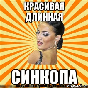 красивая длинная синкопа