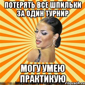 потерять все шпильки за один турнир могу умею практикую