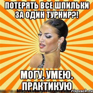 потерять все шпильки за один турнир?! могу, умею, практикую
