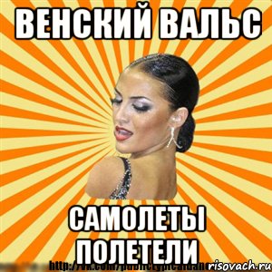 венский вальс самолеты полетели