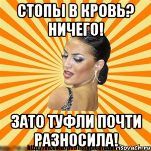 стопы в кровь? ничего! зато туфли почти разносила!