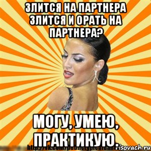 злится на партнера злится и орать на партнера? могу, умею, практикую.