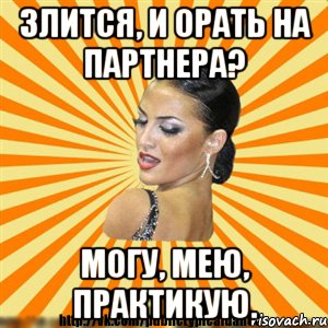 злится, и орать на партнера? могу, мею, практикую.