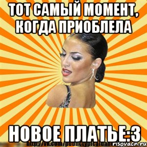 тот самый момент, когда приоблела новое платье:3