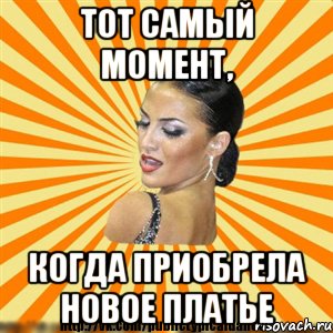 тот самый момент, когда приобрела новое платье